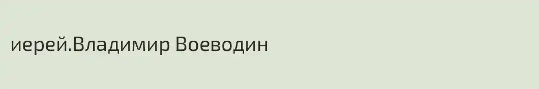 иерей.Владимир Воеводин